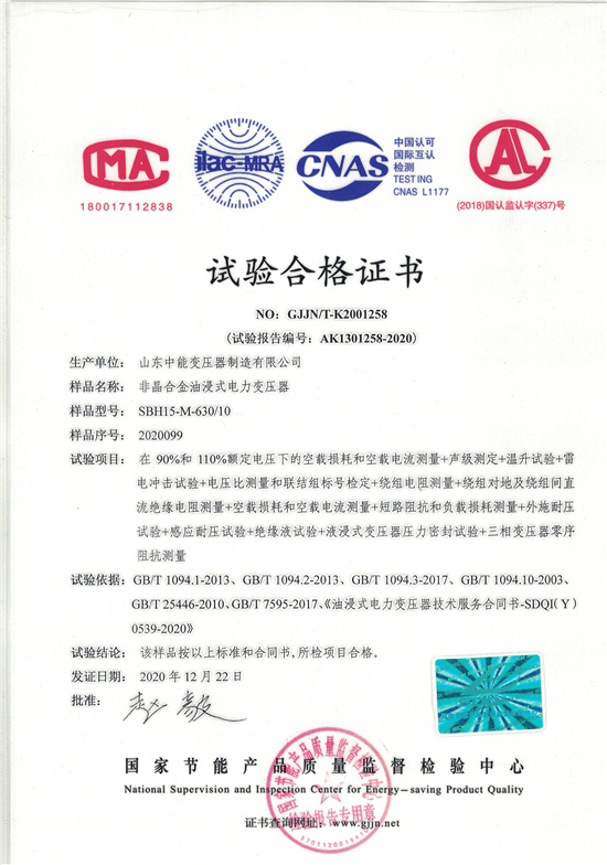 南昌SBH15非晶合金变压器-试验合格证书
